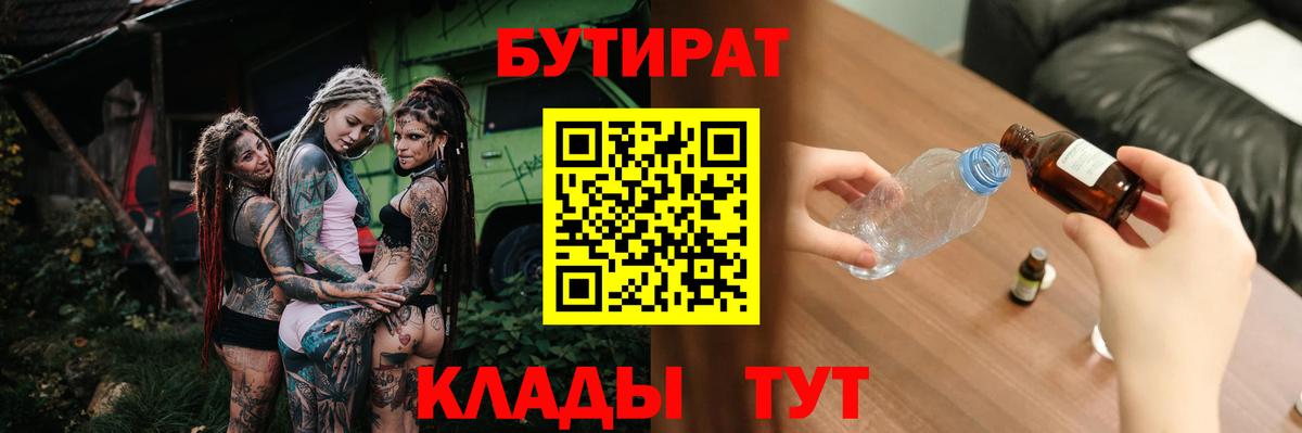 Бутират жидкий экстази  БУТИРАТ  Богданович  Вход с VPN 